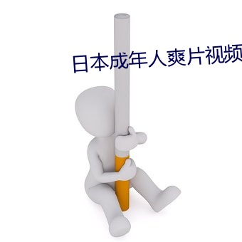 日本(本)成(成)年人爽片视频