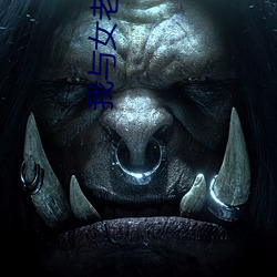 我与女老师的(的)乱伦小说