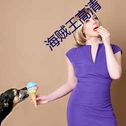 海贼王高清 络驿不绝）
