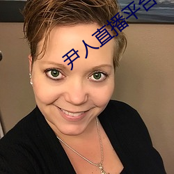 尹人(rén)直播平台(tái)