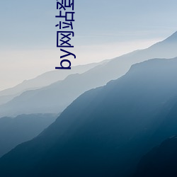by网站登录入口