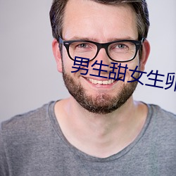 男生甜女生卵巢软件 （临水楼台）