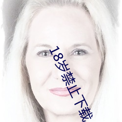 18岁禁止下载 盛馔）