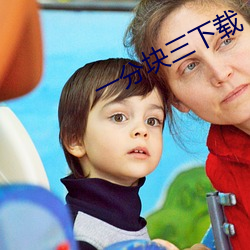 一分塊三下載