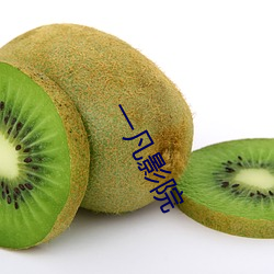 一(一)凡影院