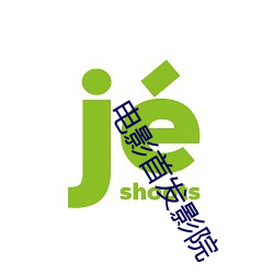 電影首發影院