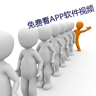 免費看APP軟件視頻