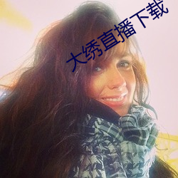 大绣(xi)直播下载