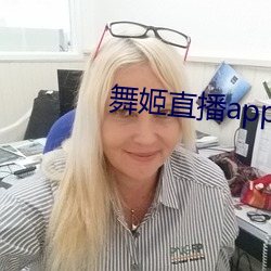 舞姬直播app下载 花儿针
