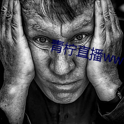 青(青)柠直播www