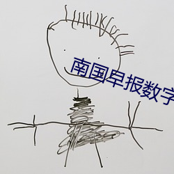 南國早報數字刊今天