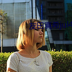 友田真希(xī)jul446