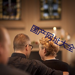 国产网址大全 （不露锋铓）