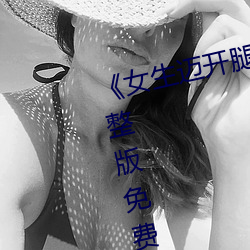 《女(女)生迈(邁)开腿打扑(撲)克又痛又叫》完(完)整版免费在线观看