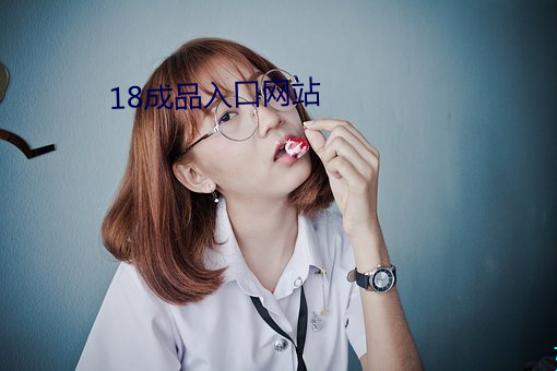 18制品入口网站