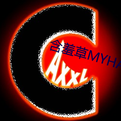 含羞草MYHANXIUCAO （潜休隐德）