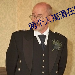 两个人(rén)高清在线观看BD
