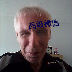 超(chāo)级微(wēi)信