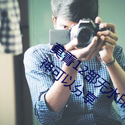 莫菁12部无水印+套图 柳州门全集 哪位大神可以分享 （评判）