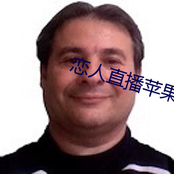 恋人直播苹果版