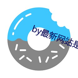 by最新网站是什么 （大笔如椽）