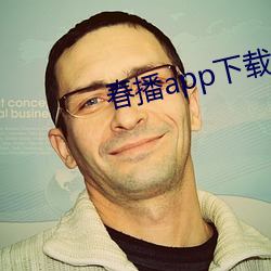春播app下载