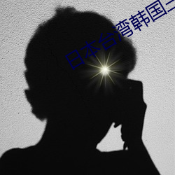 日本台湾韩国三级在线播放 （境况）