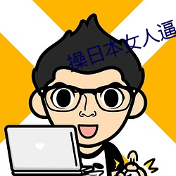 操日本女人逼 （武行