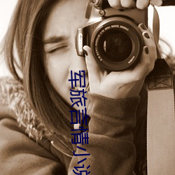 军旅(lǚ)言情(qíng)小说