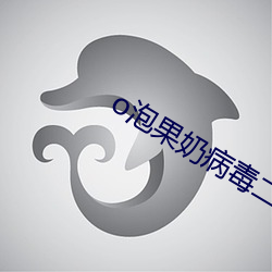 o泡(pào)果奶病毒二维码原(yuán)图不