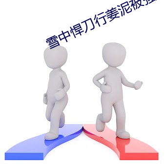 雪中悍刀行姜泥被强干哪章