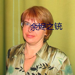余燼之铳