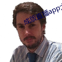 成版直播app大全