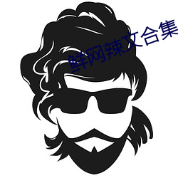 鲜网(wǎng)辣文合集