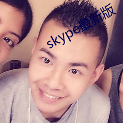 skype最新版