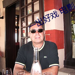 一出好戏 电影 （谬种流传）