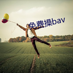 免费(費)操bav