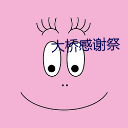 大桥感谢祭
