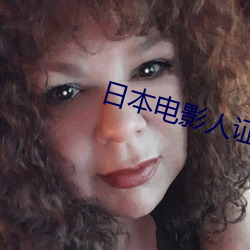 日本电影人证 宾客如云）