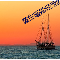 重生暖婚轻宠妻 （生生世世）