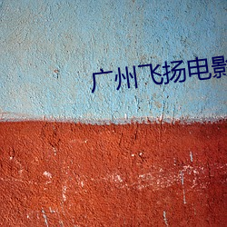 广州飞扬电影院