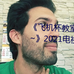 《飞机杯教室~女生全员怀孕计划~》2021电视剧集在线观看完