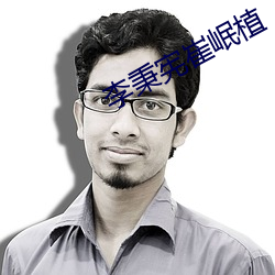 李秉宪崔岷植