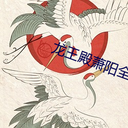 龙王(wáng)殿萧阳全(quán)文免费阅读