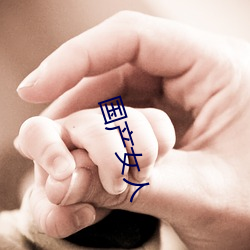 国产女(nǚ)人