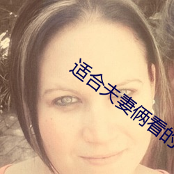 適合夫妻倆看的直播