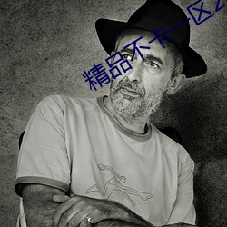 精(精)品不卡一(一)区2021