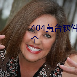 404黄台软件免费十大(大)禁用下载大全