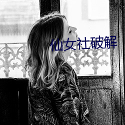 仙女社破解 因材施教）