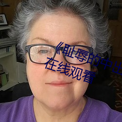 《恥辱的中出授業大橋未久》高清在線觀看